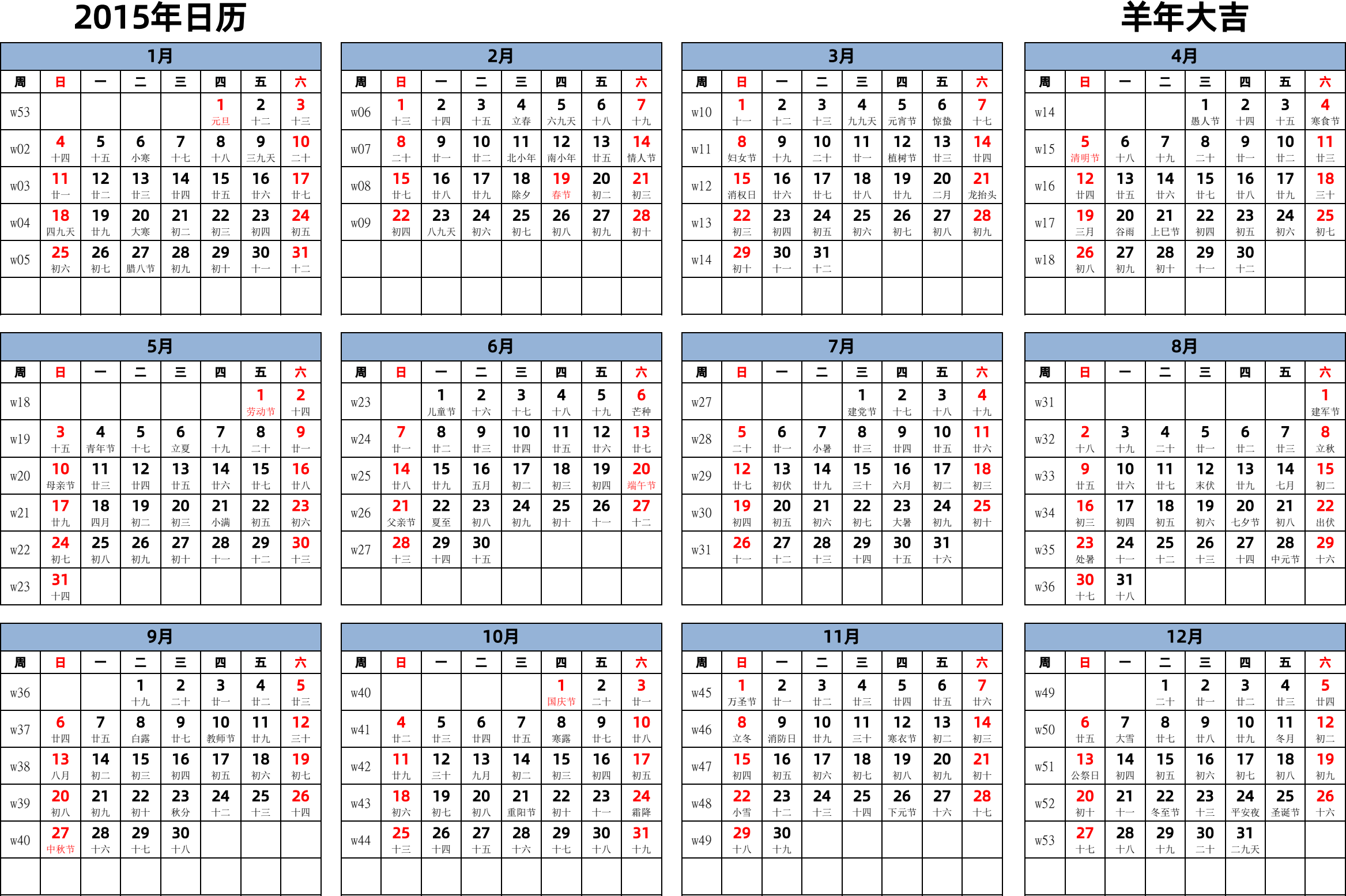 日历表2015年日历 中文版 横向排版 周日开始 带周数 带农历 带节假日调休安排